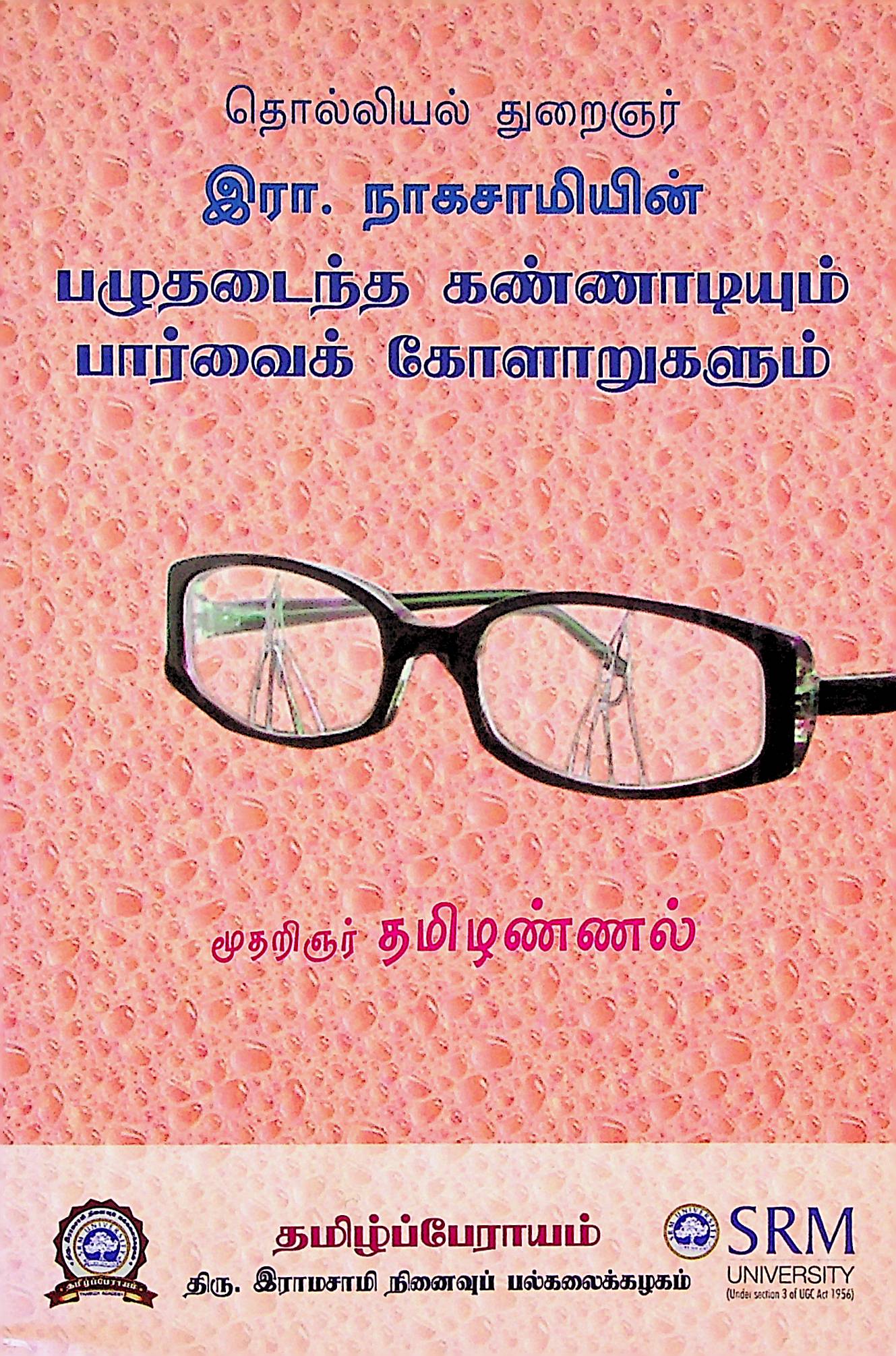 இரா. நாகசாமியின் பழுதடைந்த கண்ணாடியும் பார்வைக் கோளாறுகளும்